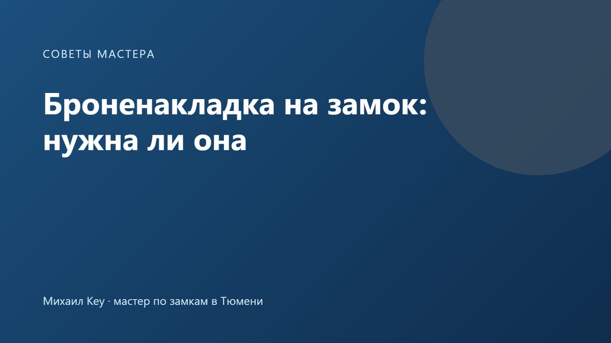 Броненакладка на замок входной двери прикрывает личинку снаружи