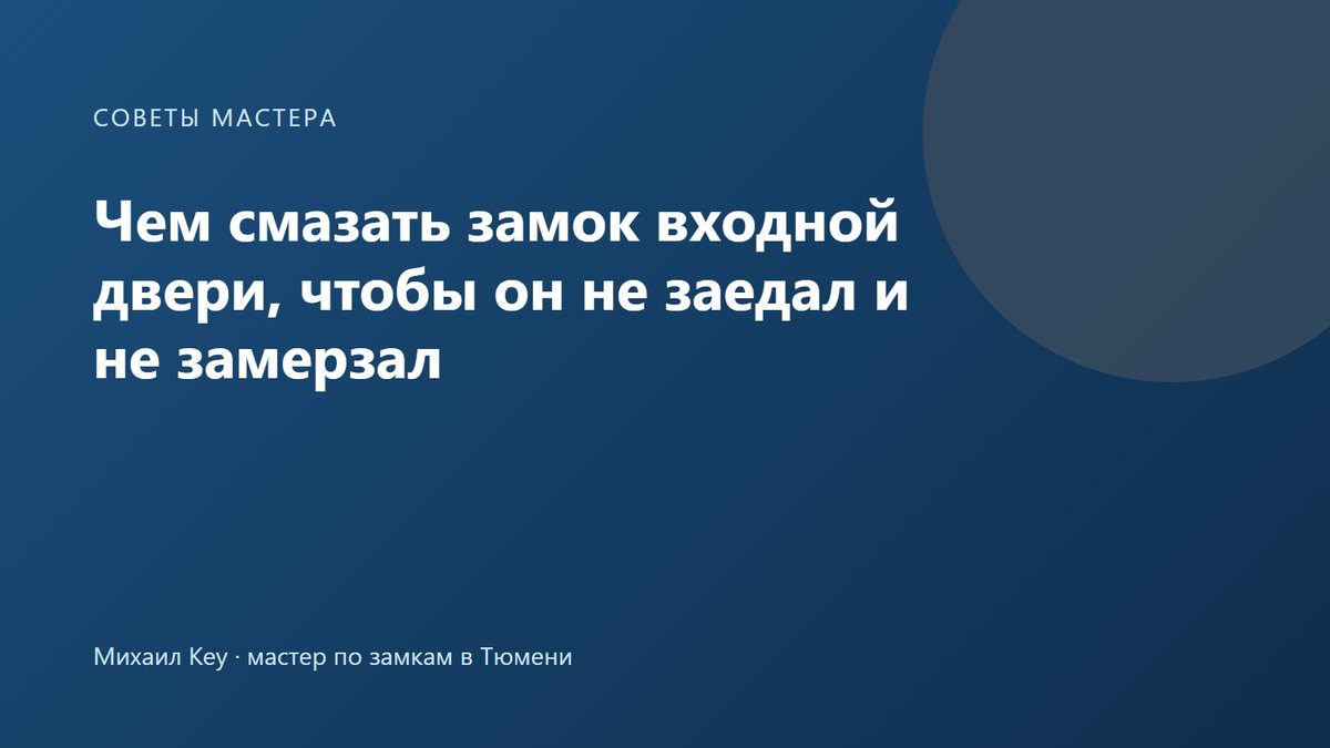 Чем смазать замок входной двери, чтобы он не заедал и не замерзал — советы мастера по замкам
