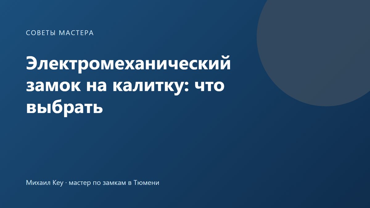 Электромеханический замок на калитку частного дома: уличный накладной электрозамок с личинкой под ключ на металлической калитке
