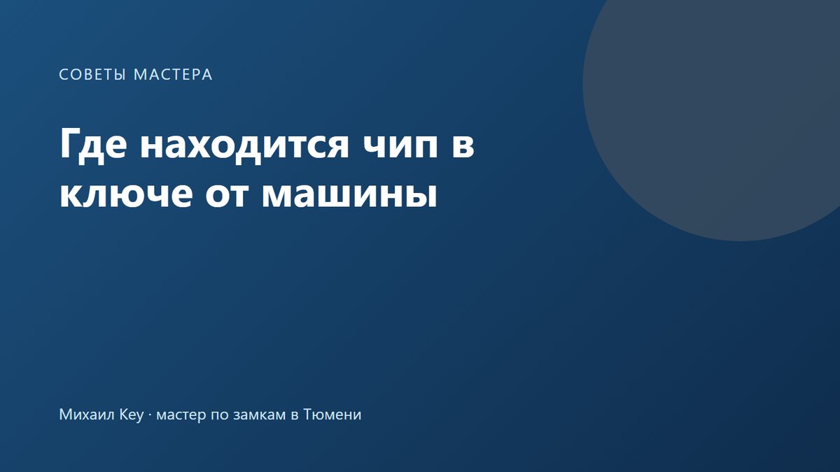 Разобранный ключ от машины: чип иммобилайзера в головке ключа у основания лезвия