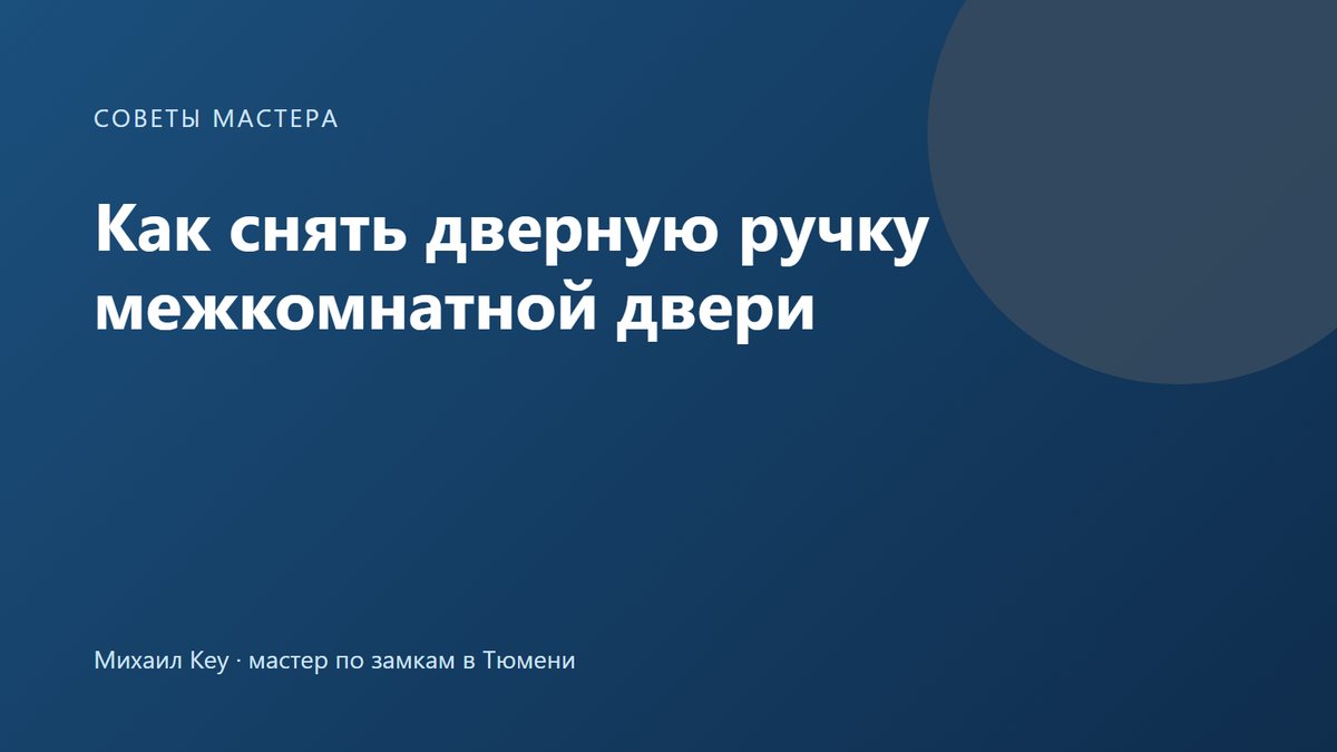 Как снять дверную ручку межкомнатной двери: стопорный винт снизу на шейке ручки и шестигранный ключ