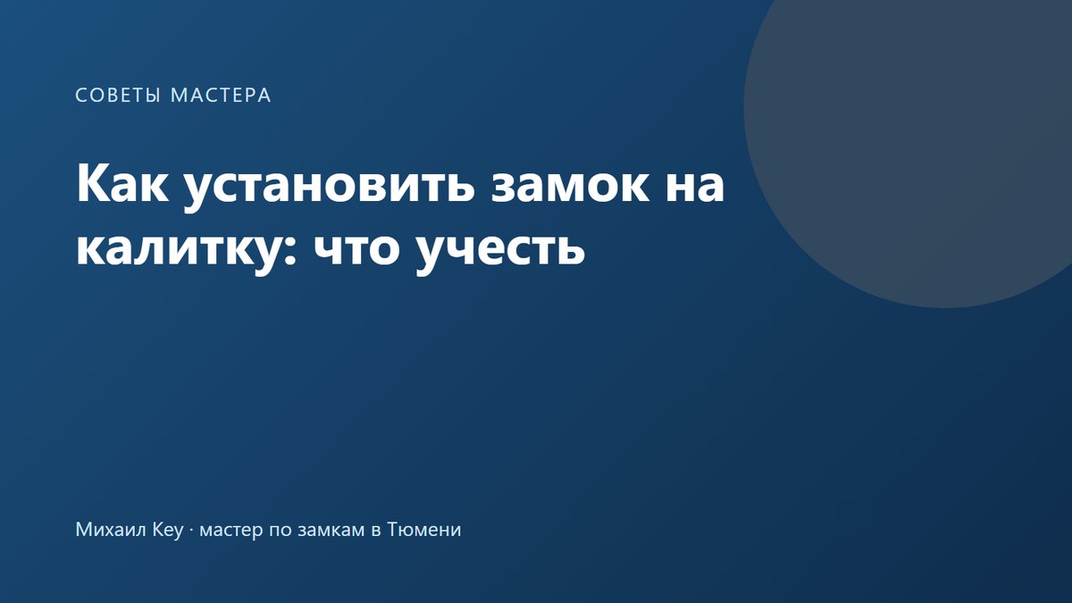 Установка накладного замка на металлическую калитку: корпус замка на стойке из профтрубы и ответная часть на столбе