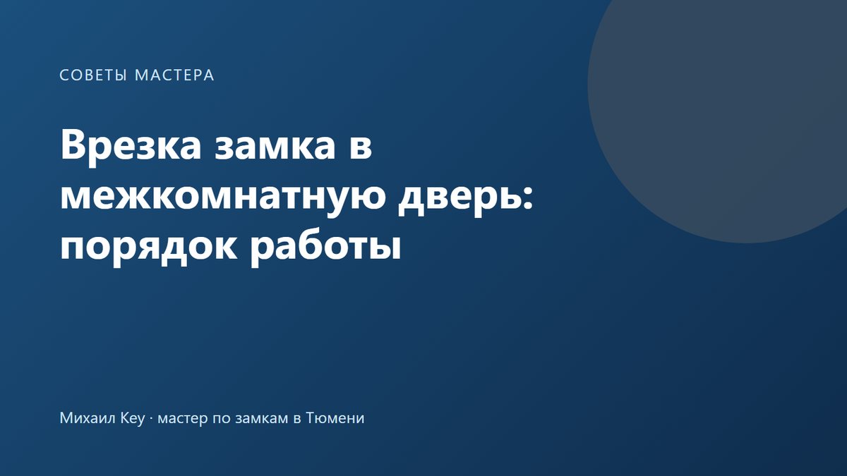Врезка замка в межкомнатную дверь: разметка на торце полотна, паз под корпус и отверстие под ручку