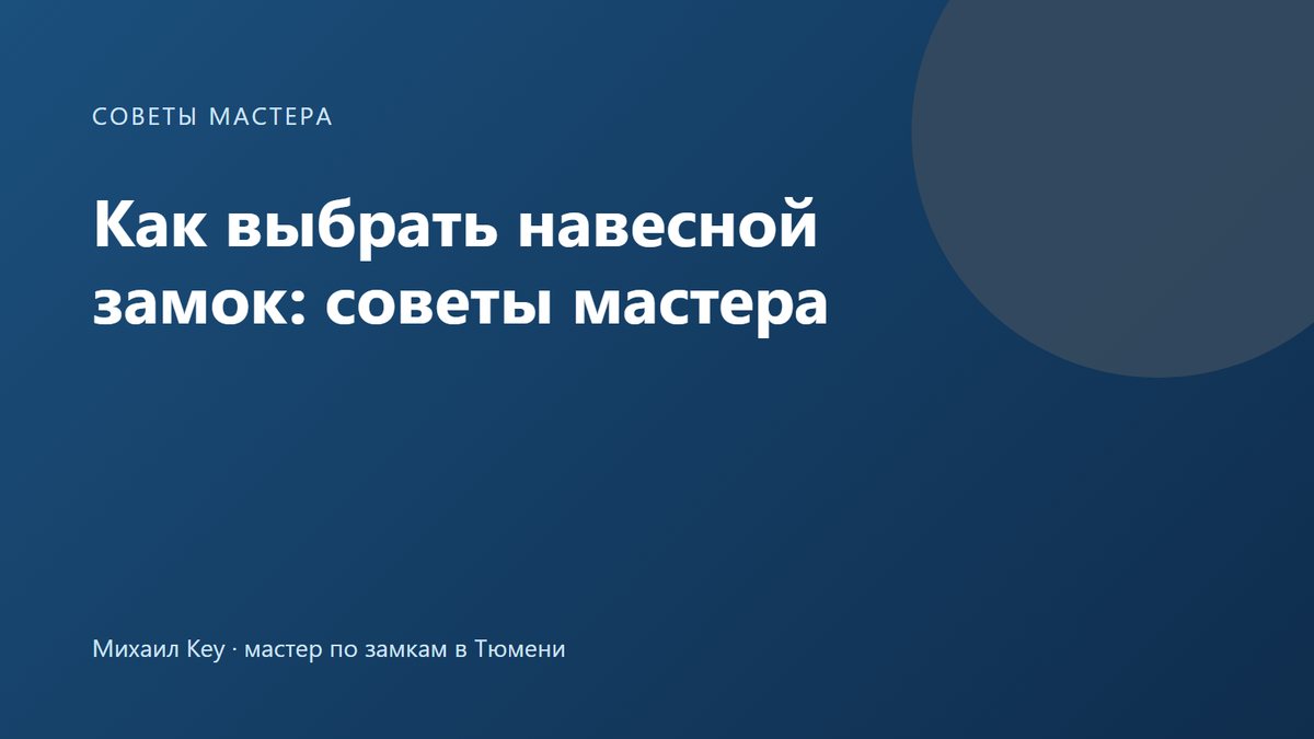 Навесные замки с открытой и закрытой дужкой, дисковый и кодовый: какой выбрать для гаража, сарая и калитки