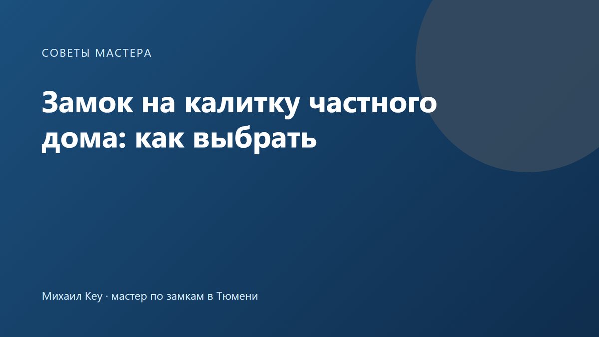 Замок на калитку: накладной уличный замок с ручкой и личинкой на металлической калитке из профтрубы и профнастила