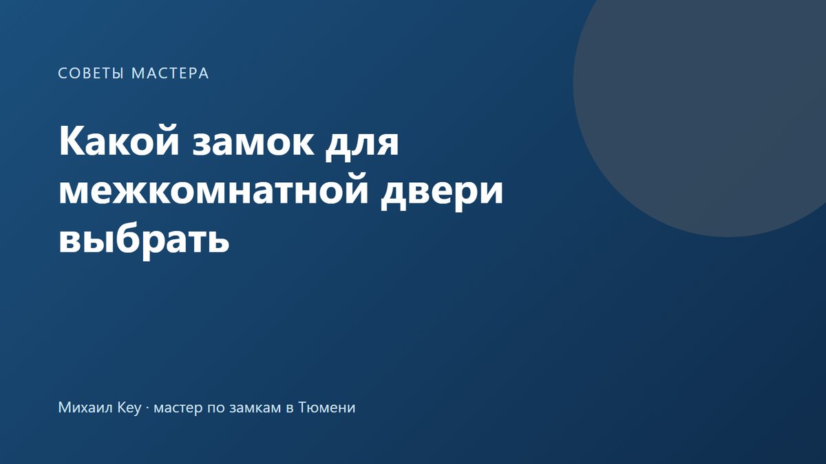 Замок для межкомнатной двери: простая защёлка, защёлка с фиксатором и замок с ключом