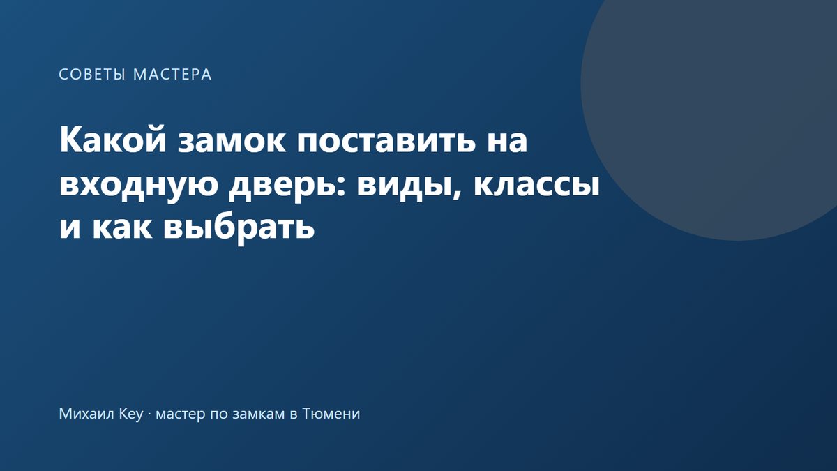 Какой замок поставить на входную дверь: виды, классы и как выбрать — советы мастера по замкам