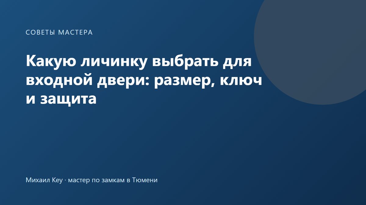 Какую личинку выбрать для входной двери: размер, ключ и защита — советы мастера по замкам