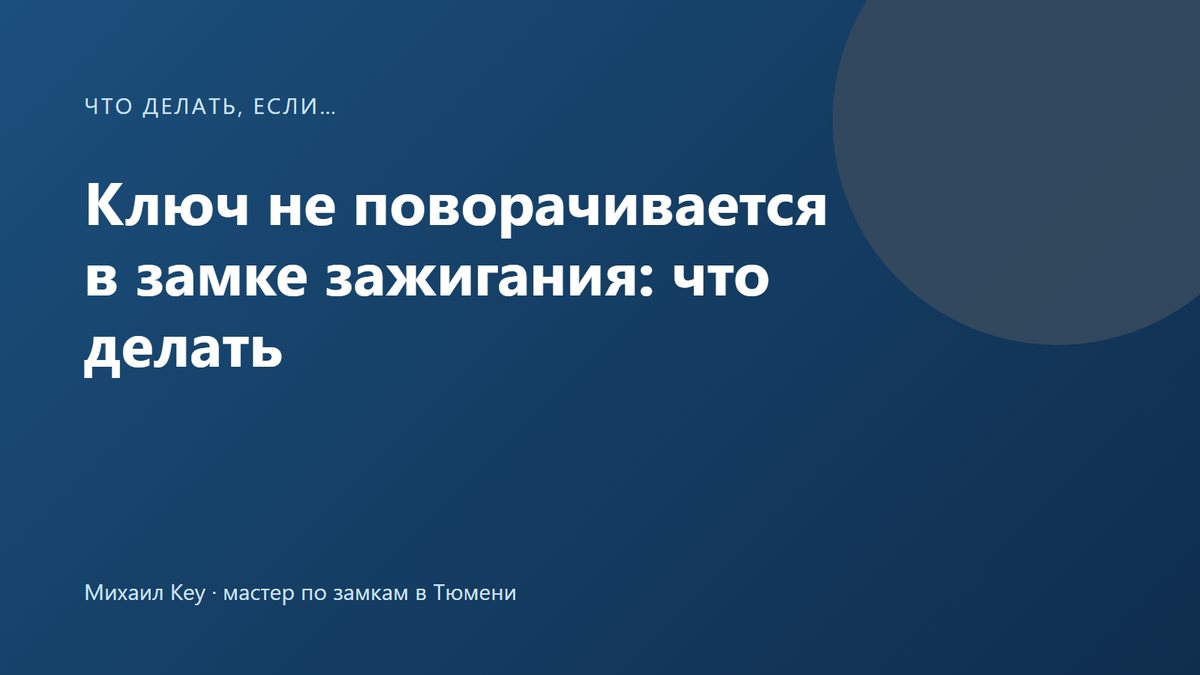 Ключ вставлен в замок зажигания и не поворачивается: рука водителя покачивает руль, чтобы снять блокировку