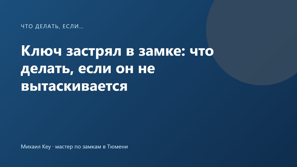 Ключ застрял в замке: что делать, если он не вытаскивается