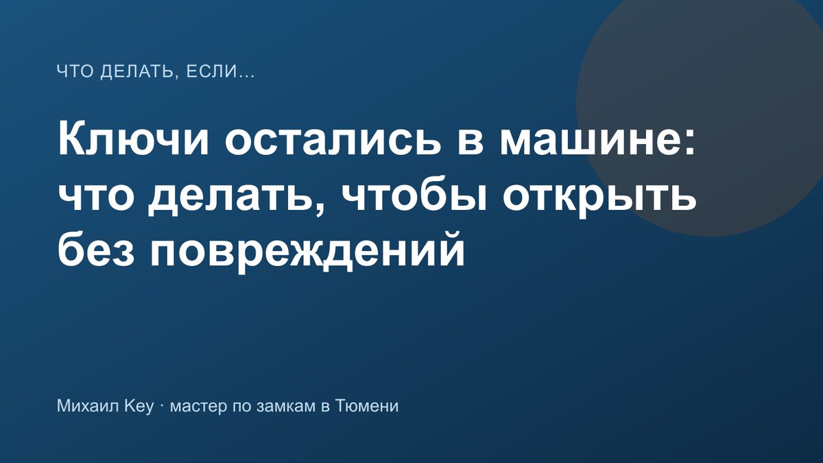 Ключи остались в закрытой машине — что делать до приезда мастера по замкам в Тюмени