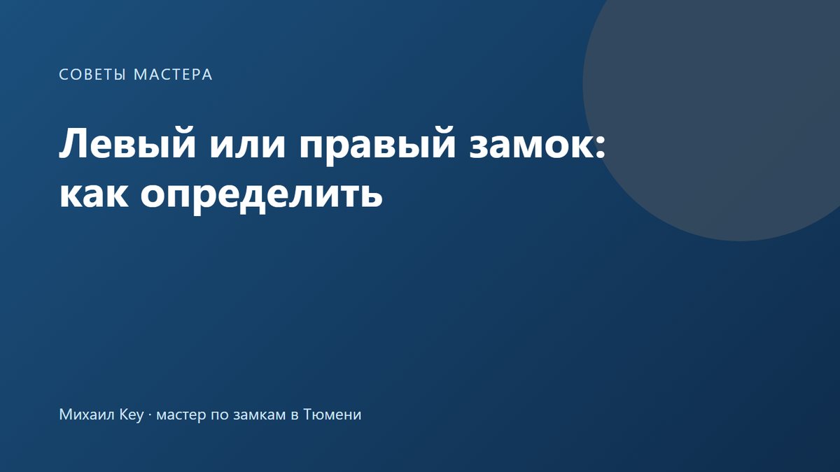 Левый или правый замок: сторона открывания двери по петлям и скос защёлки врезного замка