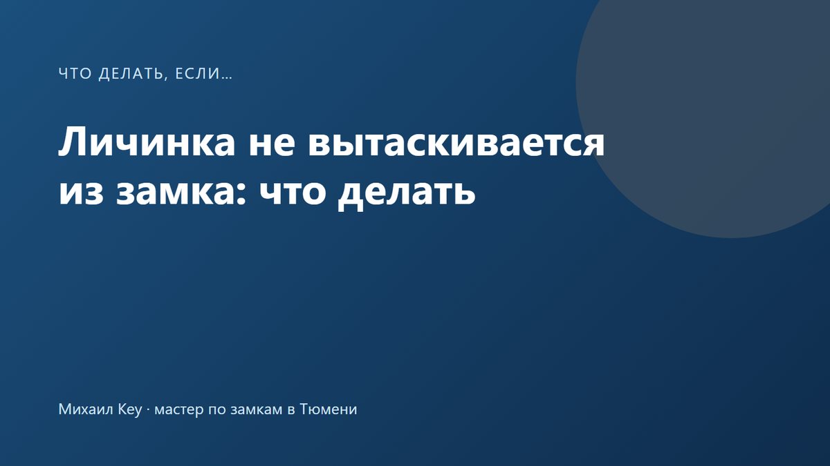 Личинка не вытаскивается из замка при замене: ключ в цилиндре, крепёжный винт на торце двери выкручен