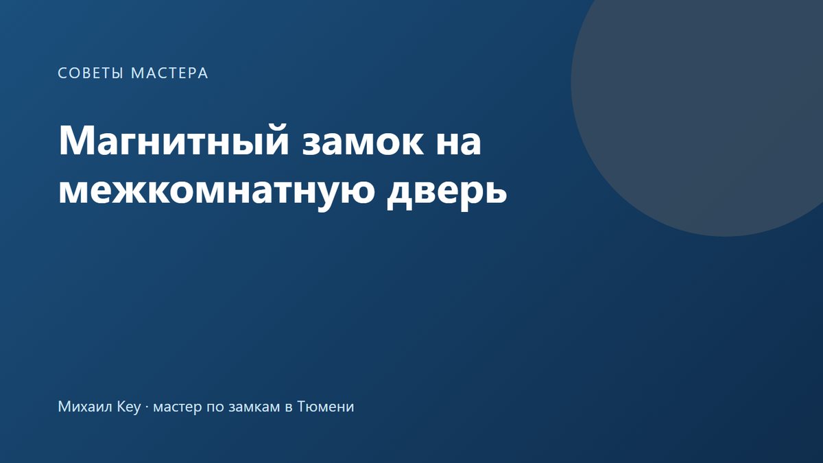 Магнитный замок для межкомнатной двери: спрятанный язычок в торце полотна и ответная планка с магнитом на коробке