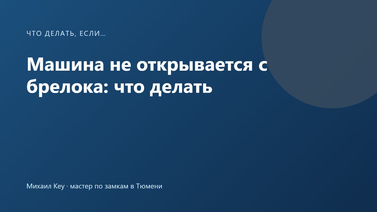 Машина не открывается с брелока: водитель нажимает кнопку у двери, а сигнализация не отвечает