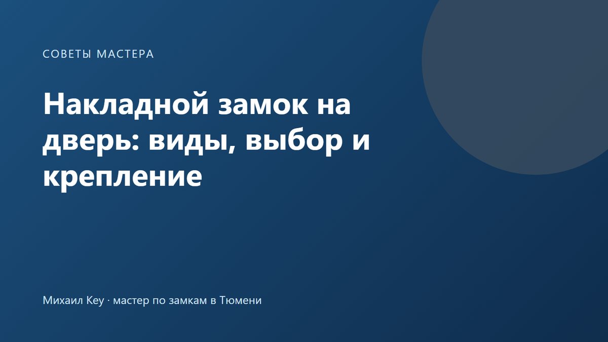 Накладной замок на внутренней стороне двери и ответная часть на коробке: виды, выбор и крепление