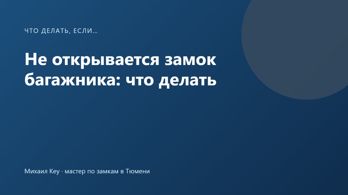 Не открывается багажник машины: водитель нажимает кнопку на крышке, а замок не срабатывает