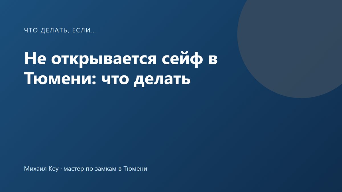 Не открывается сейф: ключ в замке закрытого домашнего сейфа, ручка дверцы не поворачивается