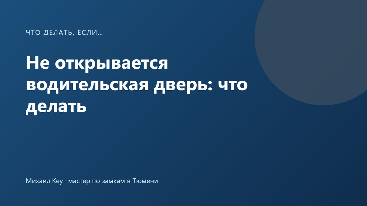 Не открывается водительская дверь снаружи: механический ключ вставлен в личинку на ручке двери и не поворачивается