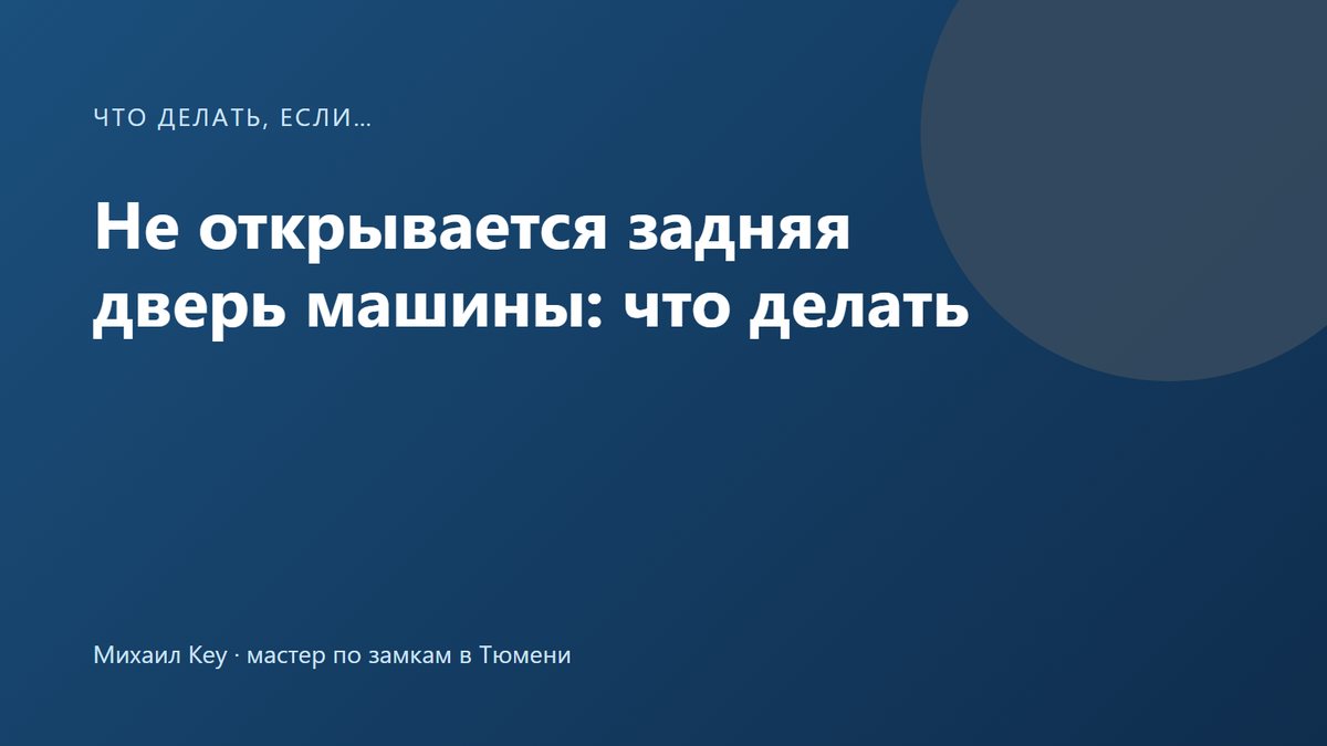 Не открывается задняя дверь машины: рычажок детского замка на торце открытой задней двери