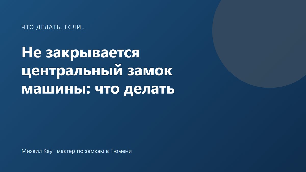 Не закрывается центральный замок: владелец нажимает «закрыть» на ключе, а кнопка блокировки на одной двери машины остаётся поднятой