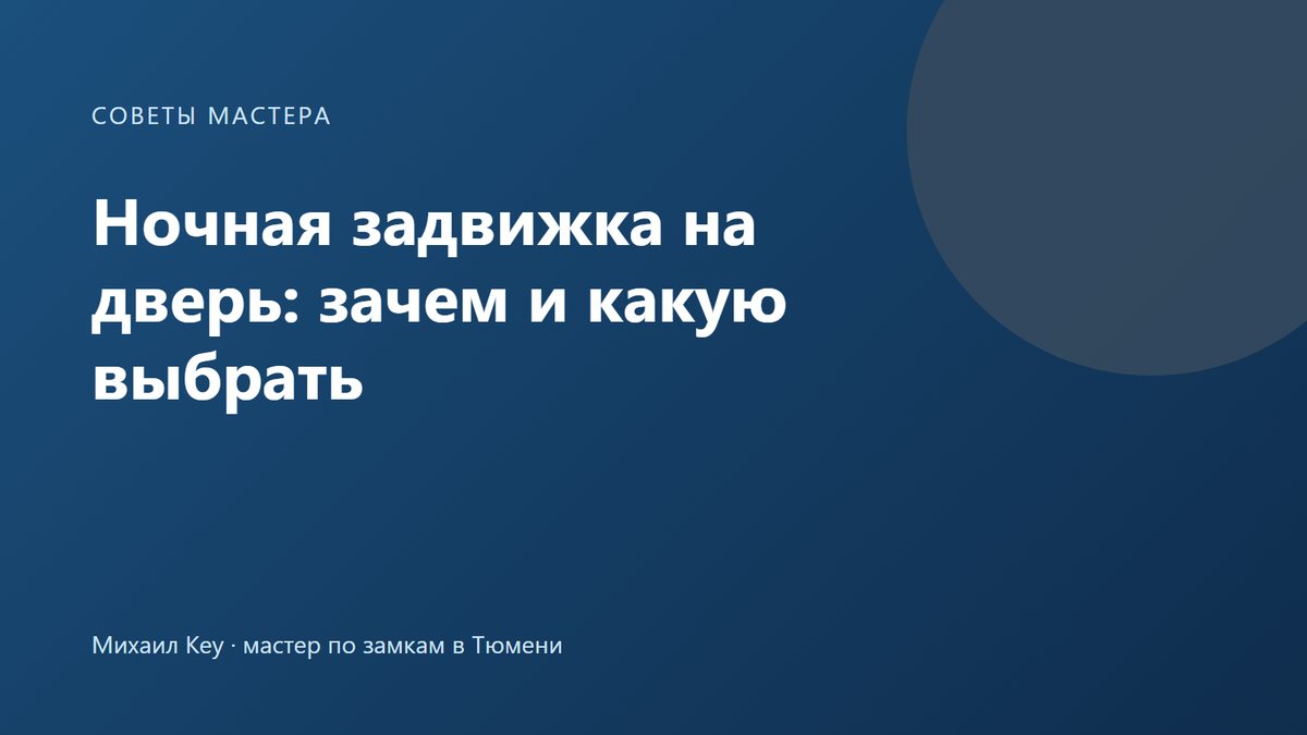 Вид из квартиры: стальная задвижка с флажком возле ручки металлической входной двери, засов вошёл в скобу на коробке