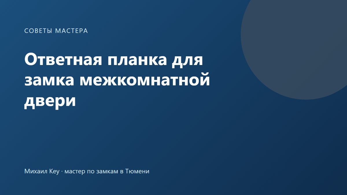 Ответная планка замка на коробке межкомнатной двери и язычок защёлки напротив её окна