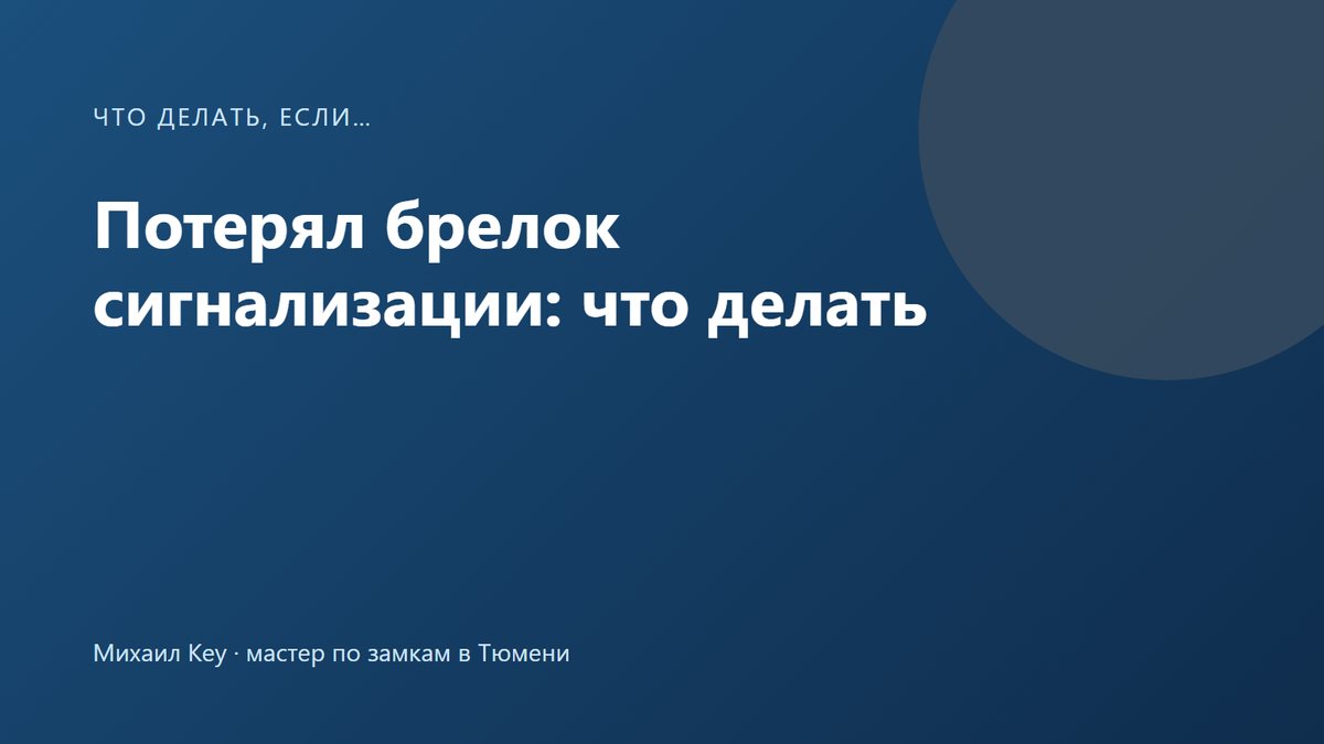 Потерян брелок сигнализации: машина на охране, рядом заводской ключ и карта владельца с аварийным кодом