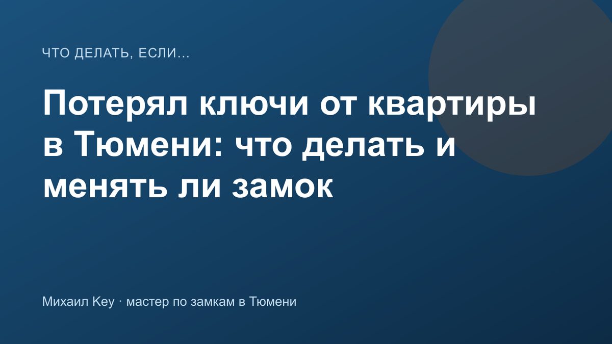 Связка ключей от квартиры потеряна: мастер по замкам в Тюмени меняет личинку входной двери