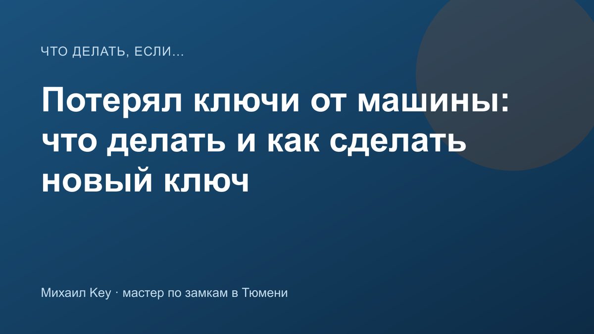 Потерян ключ от автомобиля: что делать владельцу и как изготовить новый ключ в Тюмени
