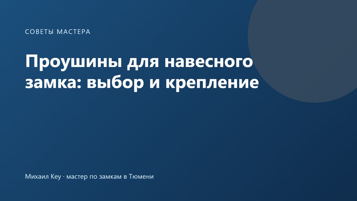Проушины для навесного замка: толстые стальные проушины на воротах гаража, навесной замок и защитный кожух на дужку