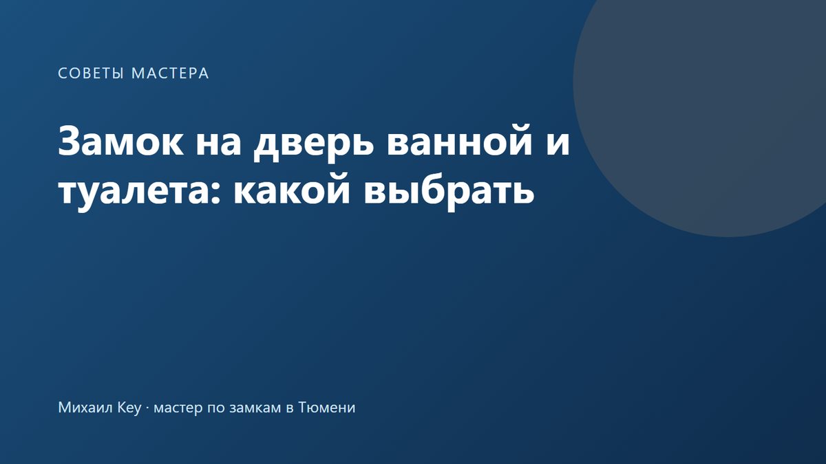 Сантехнический замок на двери ванной: завёртка изнутри, накладка с прорезью и индикатором снаружи