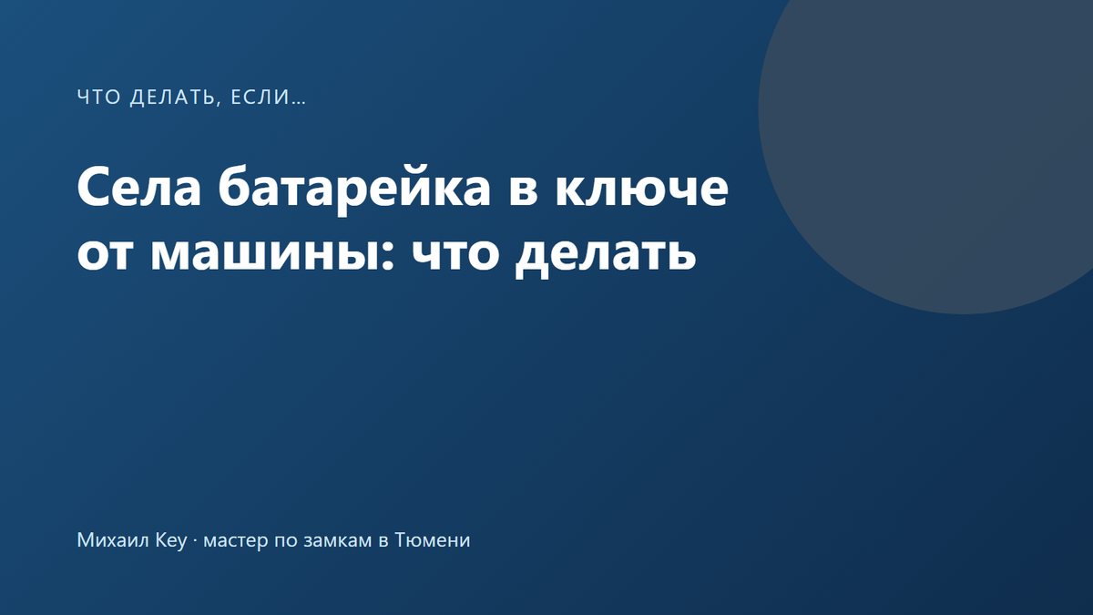 Ключ от машины с открытым корпусом и батарейкой-таблеткой: замена севшей батарейки в ключе