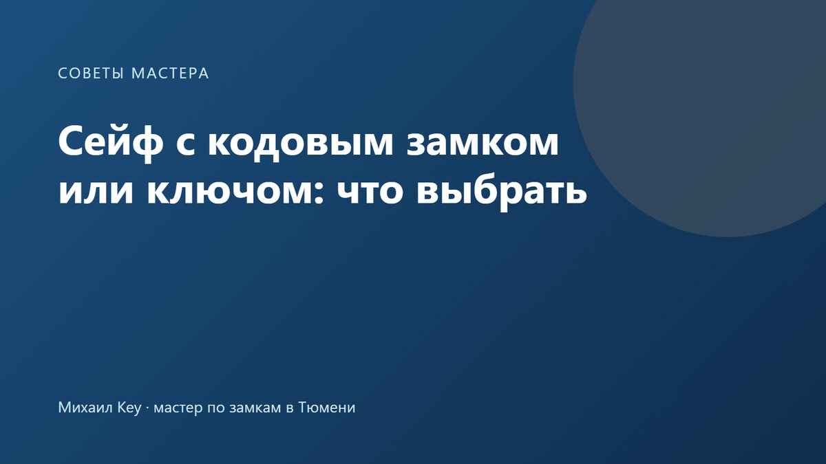 Сейф для дома: электронный кодовый, механический кодовый или ключевой замок — какой выбрать, чтобы не остаться без доступа