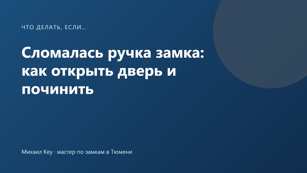 Сломалась ручка замка входной двери: ручка провалилась, а язычок защёлки держит дверь закрытой