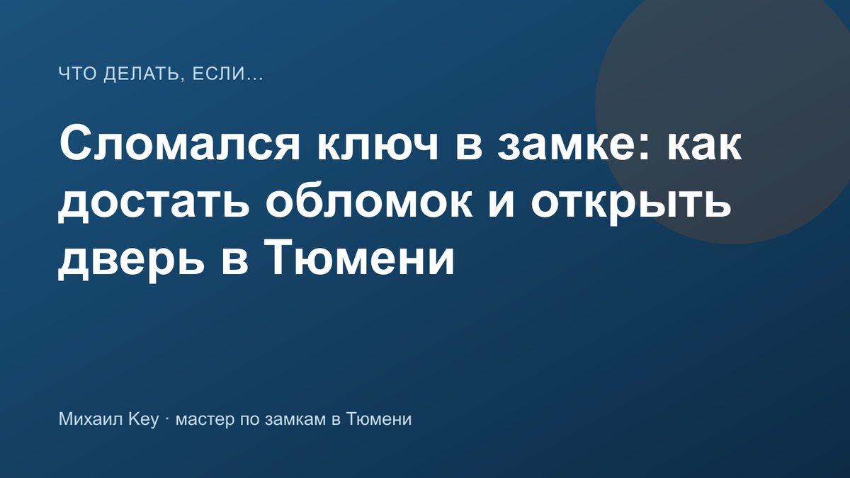 Обломок ключа, застрявший в личинке цилиндрового замка входной двери квартиры в Тюмени