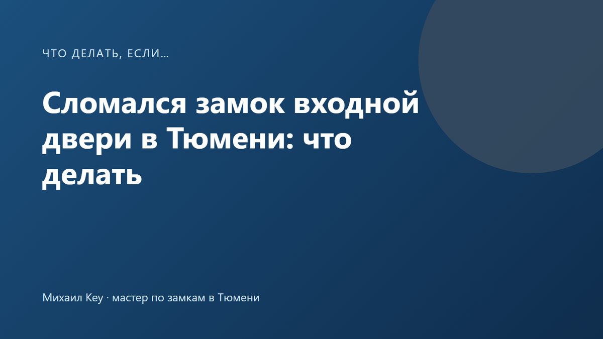 Сломался замок входной двери: ключ проворачивается вхолостую, а ригели остаются на месте
