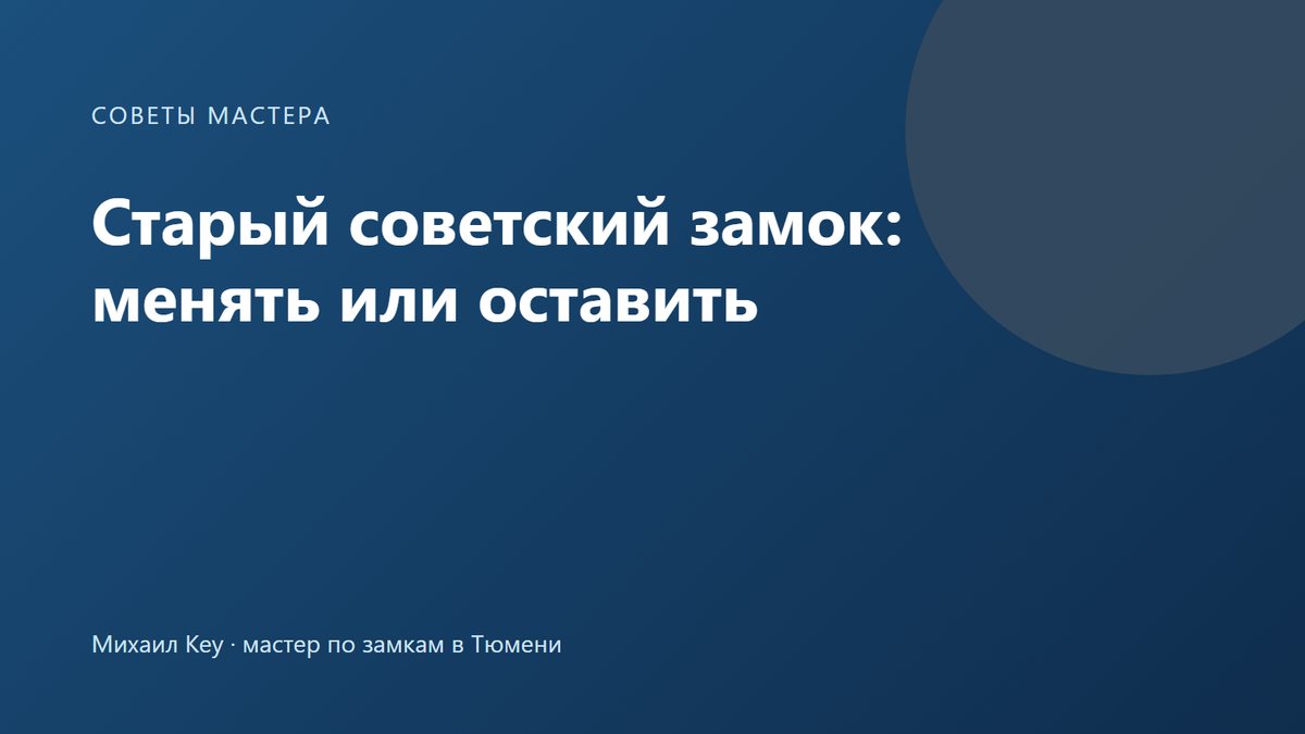 Старый советский замок на деревянной двери: оставить, поменять сердечник или заменить замок целиком