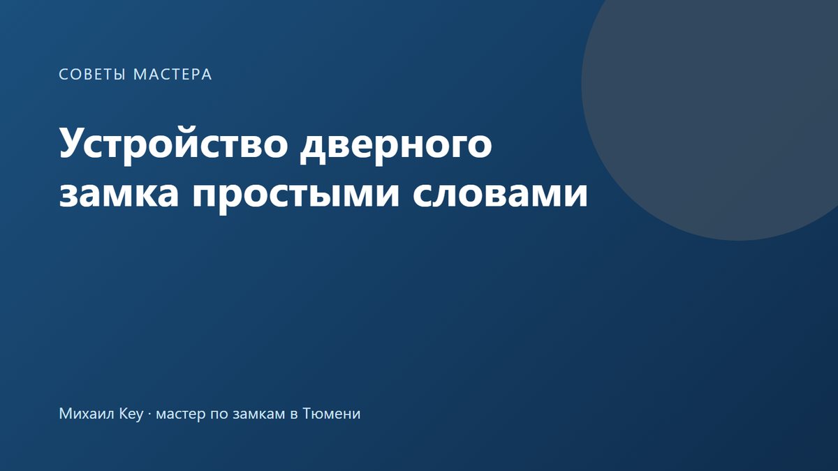 Устройство дверного замка: корпус врезного замка с ригелями, защёлкой и личинкой и ответная планка на коробке