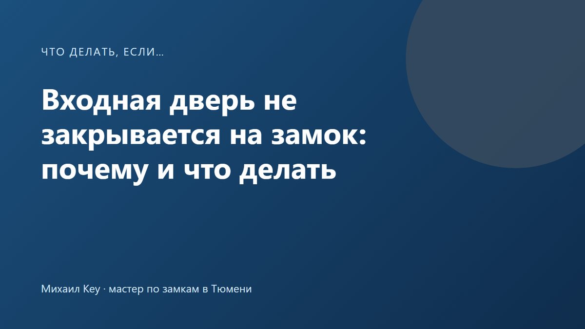 Входная дверь не закрывается на замок: почему и что делать