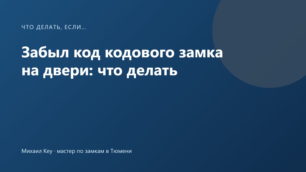 Кнопочная панель кодового замка на двери тамбура: код забыт, а дверь уже закрыта