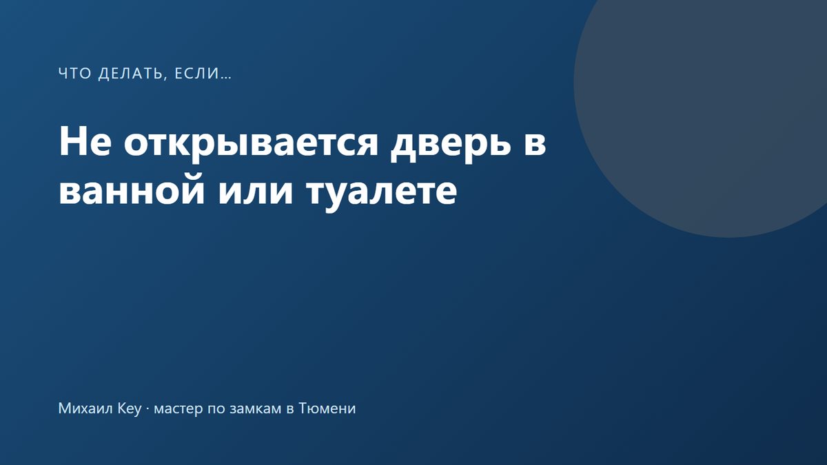 Не открывается дверь в ванной: монета в аварийной прорези накладки под ручкой снимает фиксатор из коридора