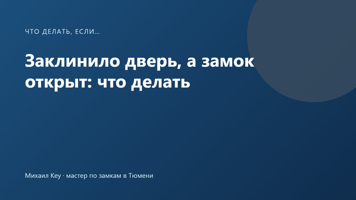 Заклинило входную дверь: замок открыт, а металлическое полотно зажато в коробке