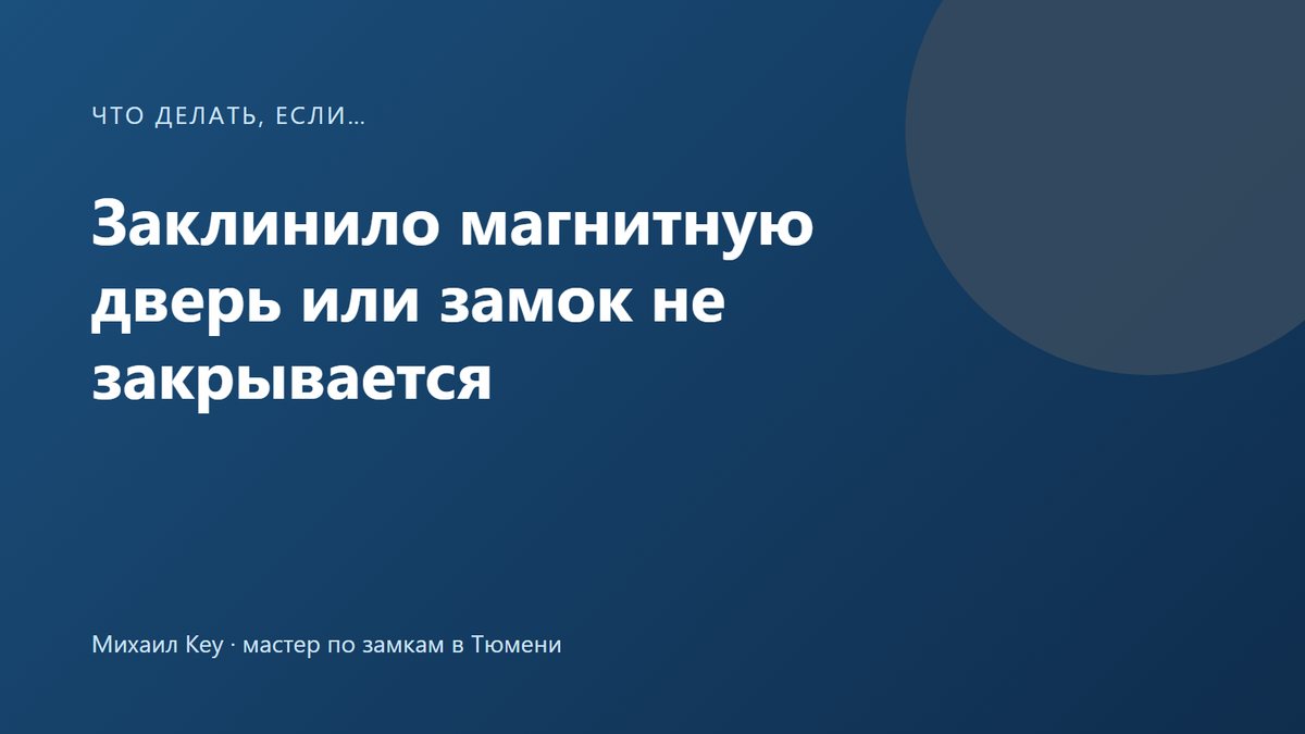 Заклинило магнитную дверь: ручка межкомнатной двери нажата, а язычок магнитной защёлки остался в окне ответной планки