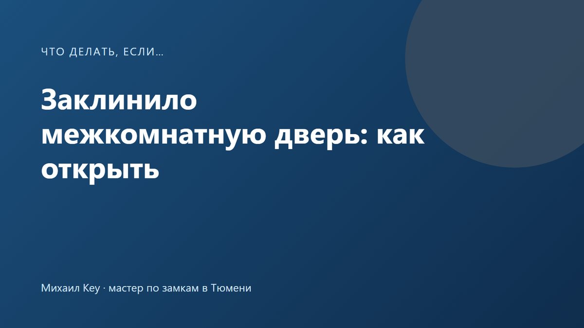 Заклинило межкомнатную дверь: ручка нажата, а полотно не выходит из коробки