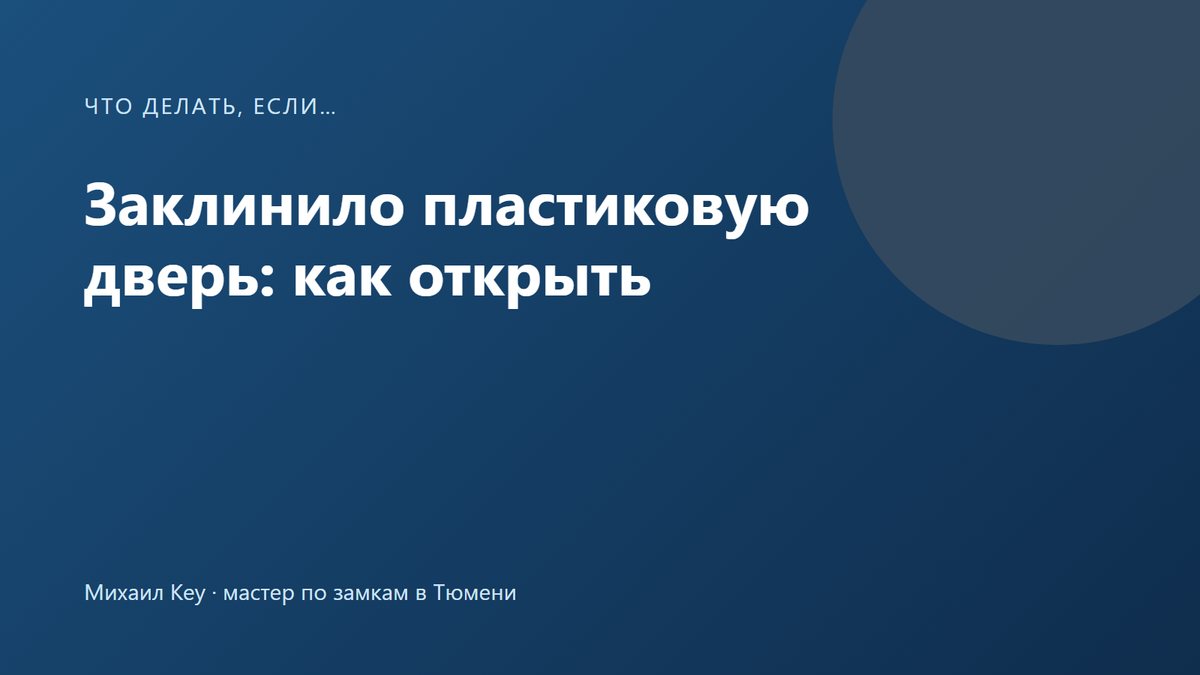 Заклинило пластиковую дверь: ручка балконной двери из ПВХ не поворачивается, створка не выходит из рамы