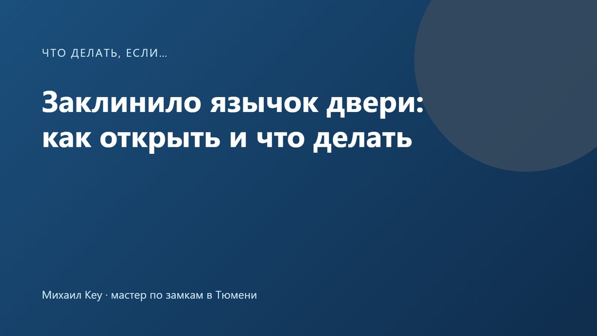 Заклинил язычок двери: скошенная защёлка в торце полотна зажата в окне ответной планки на коробке
