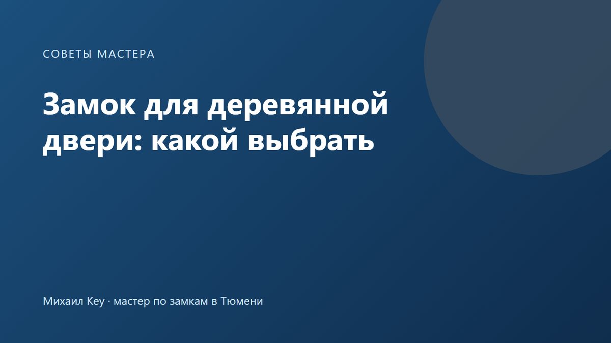 Врезной и накладной замок на деревянной двери дома, дачи и бани: выбор по толщине полотна и ширине бруска