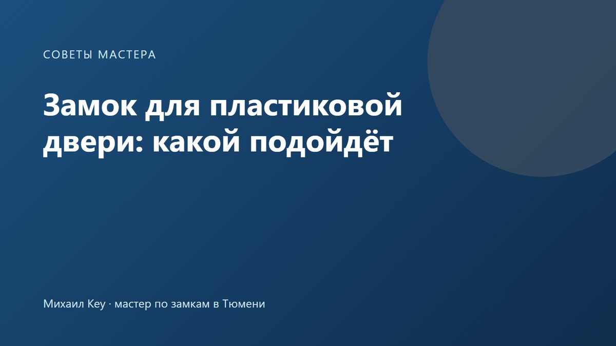 Замок для пластиковой двери: многозапорный механизм на торце створки из ПВХ, личинка и нажимная ручка