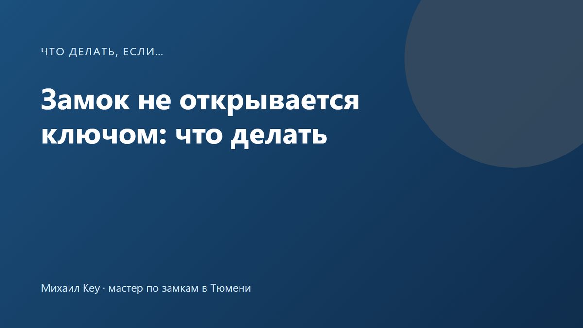 Замок закрылся и не открывается ключом: ключ повёрнут в личинке металлической двери наполовину, ригели остались в коробке